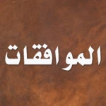 Logo of الموافقات - الشاطبي android Application 